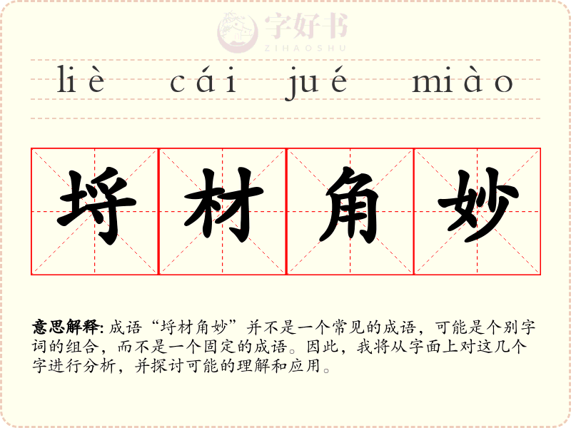 埒材角妙