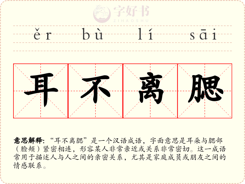 耳不离腮