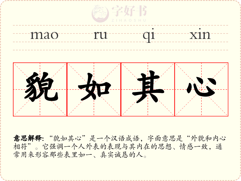 貌如其心