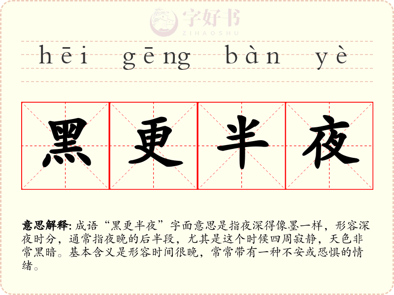 黑更半夜