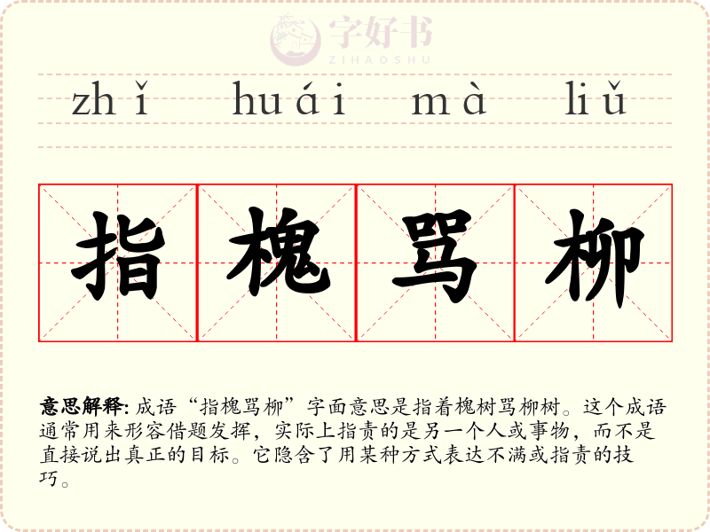 指槐骂柳