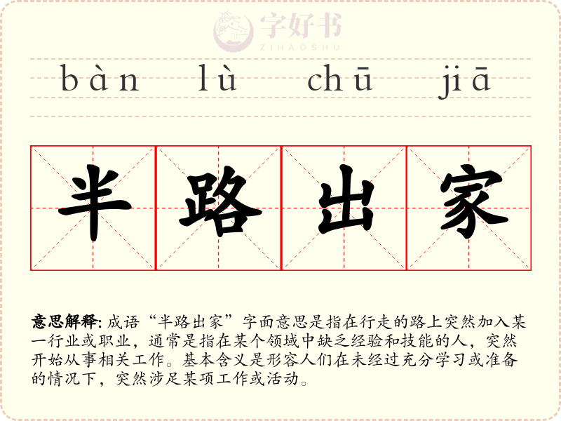 半路出家