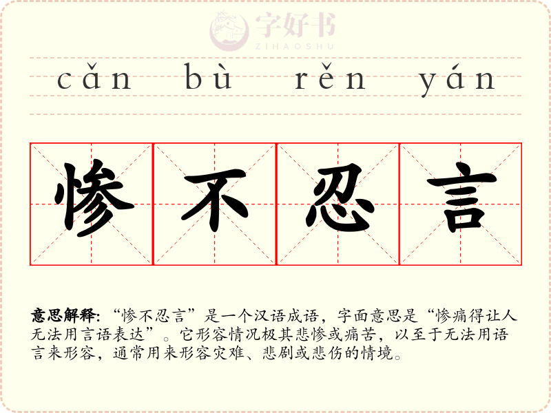惨不忍言