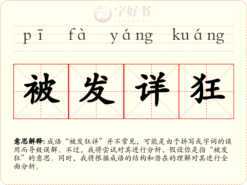 被发详狂