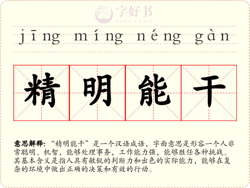 精明能干