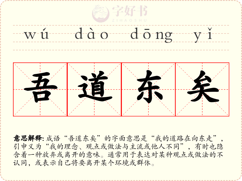 吾道东矣