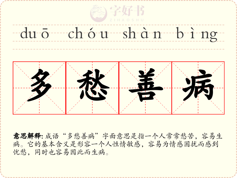 多愁善病