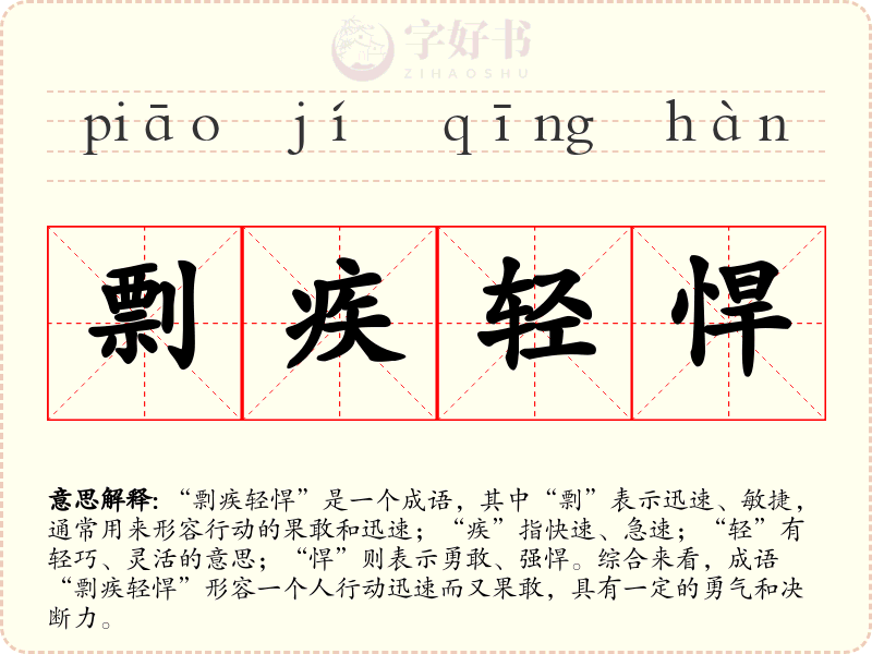 剽疾轻悍