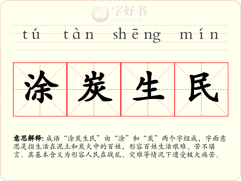 涂炭生民