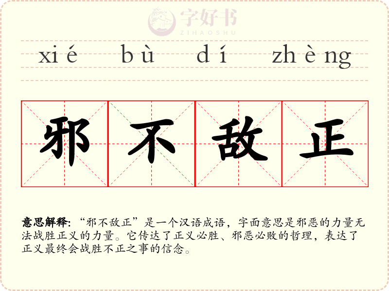 邪不敌正