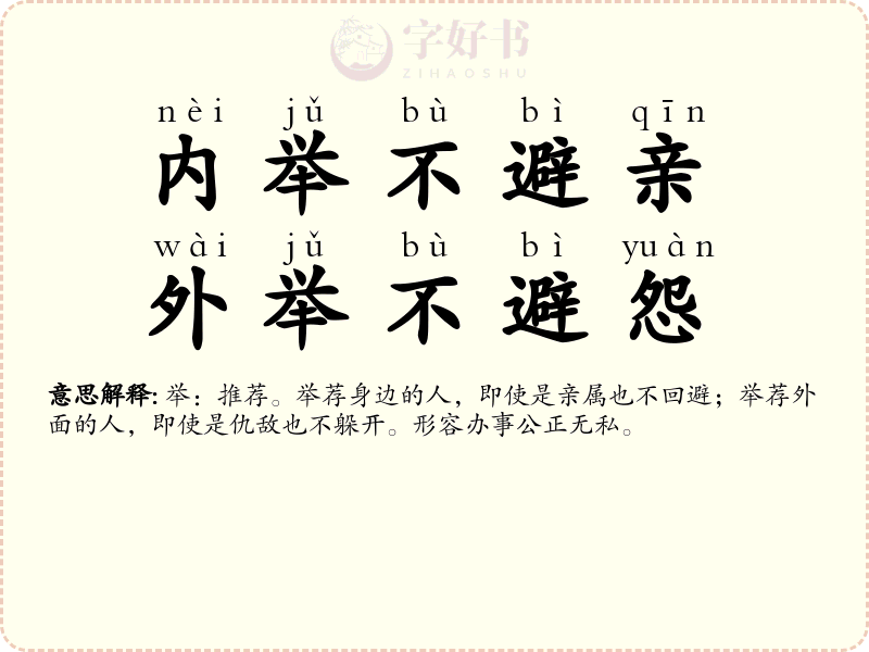 内举不避亲，外举不避怨