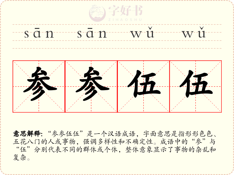 参参伍伍