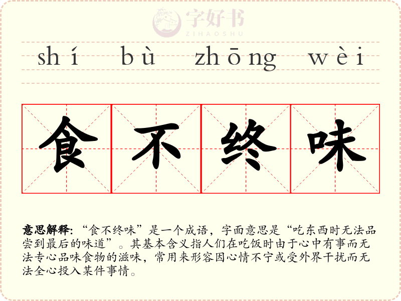 食不终味