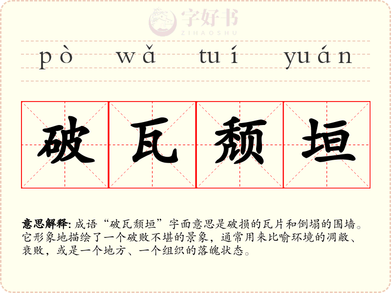 破瓦颓垣