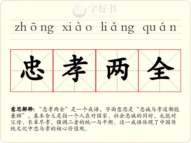 忠孝两全