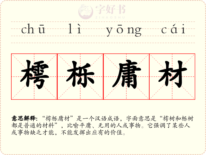 樗栎庸材