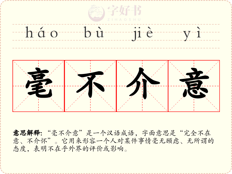 毫不介意