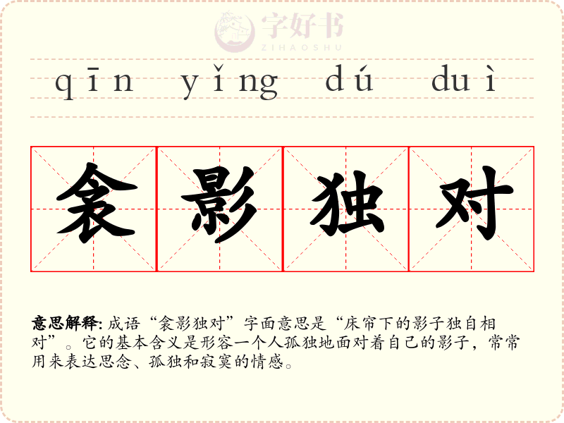 衾影独对