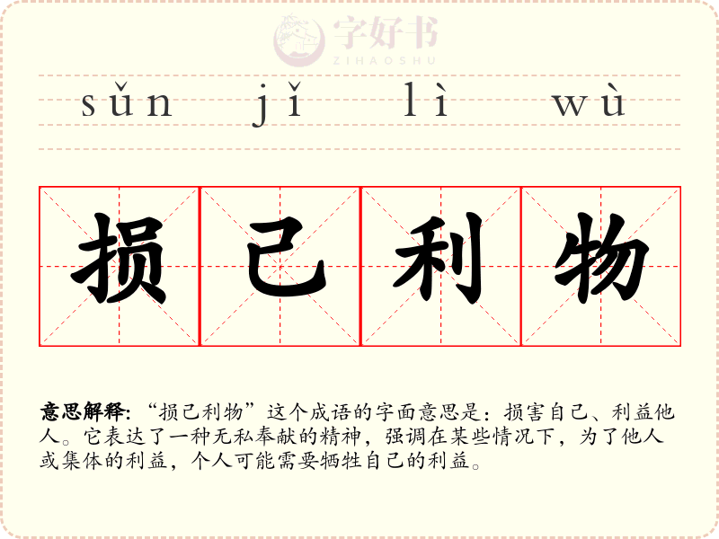 损己利物