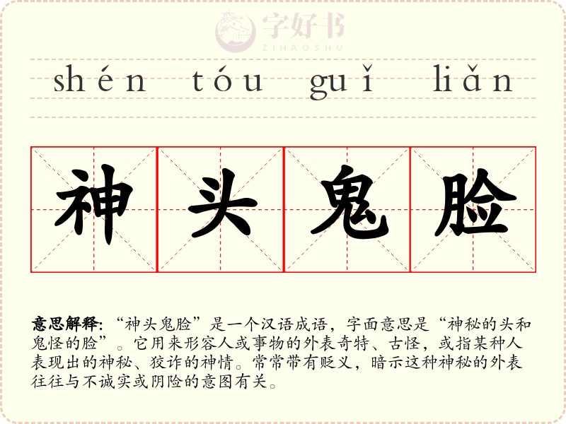 神头鬼脸