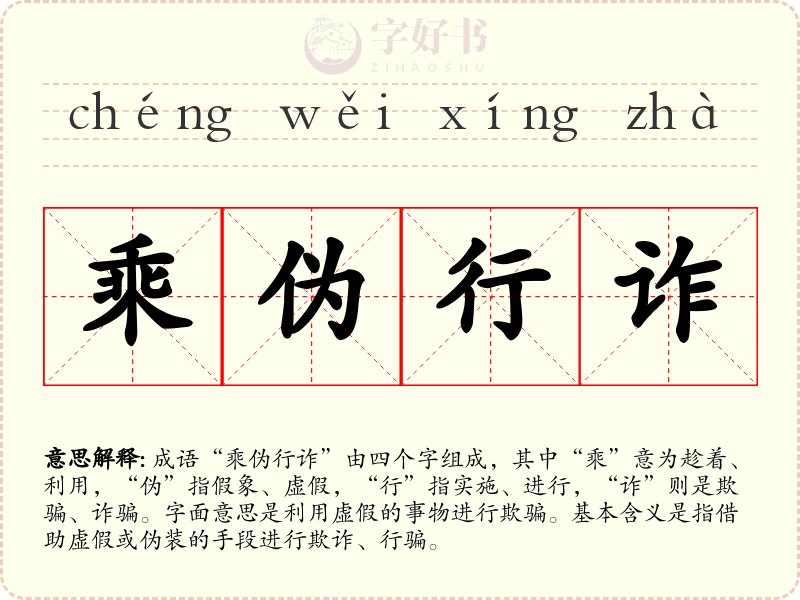 乘伪行诈