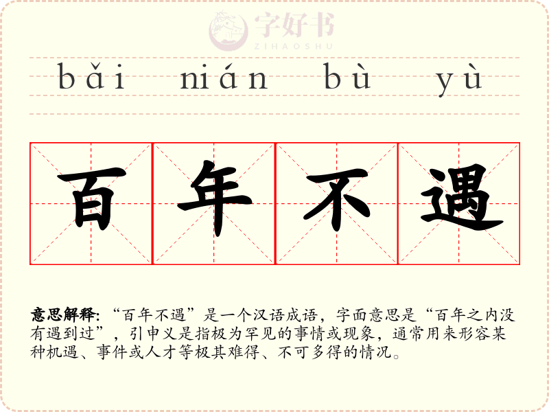百年不遇