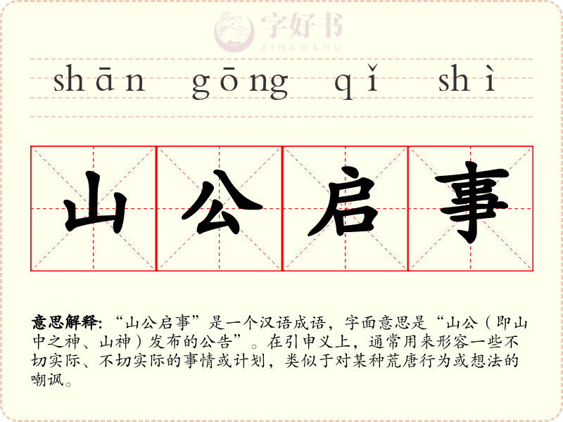 山公启事