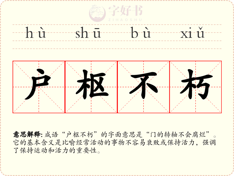 户枢不朽