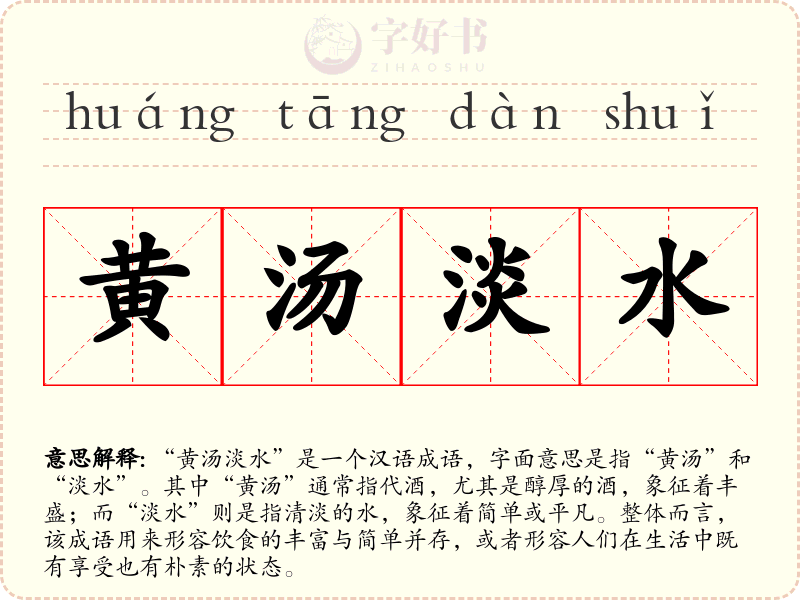 黄汤淡水