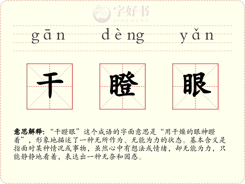 干瞪眼