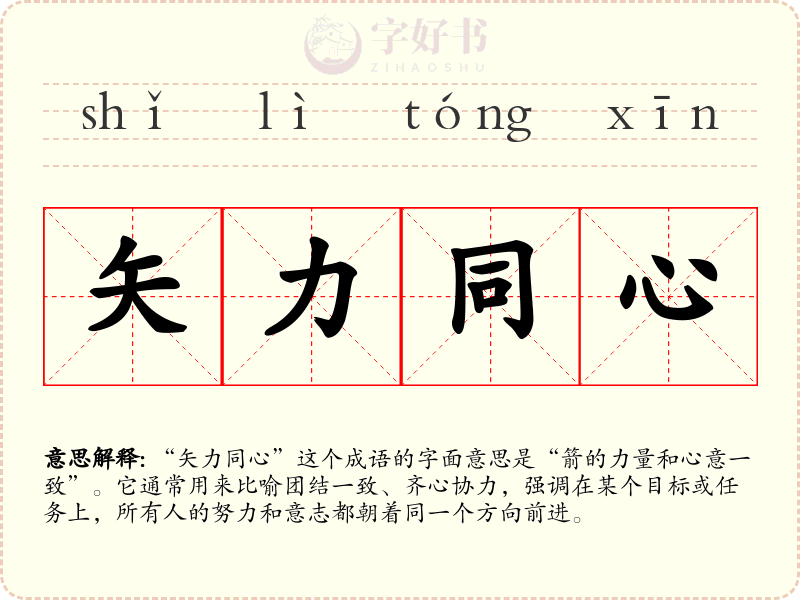 矢力同心