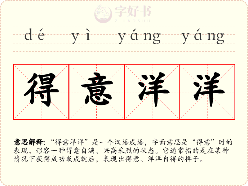 得意洋洋