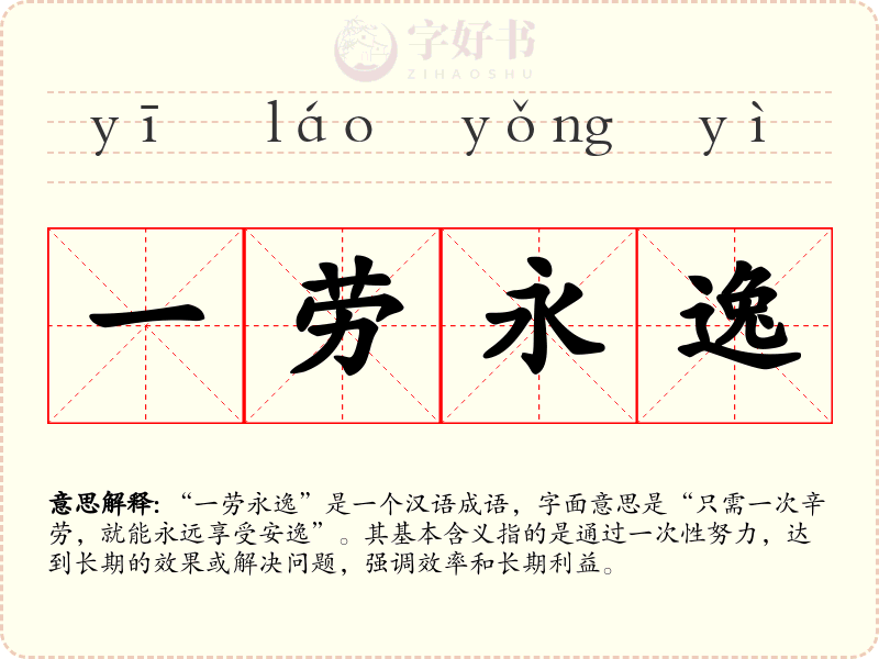 一劳永逸