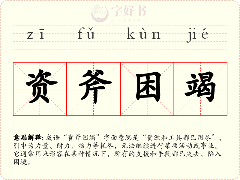 资斧困竭