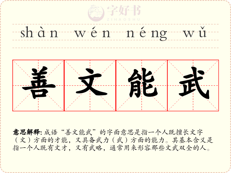 善文能武