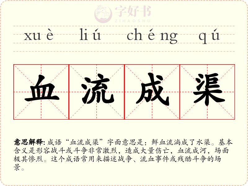 血流成渠