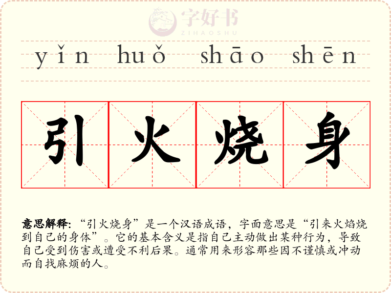 引火烧身