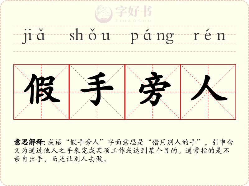 假手旁人