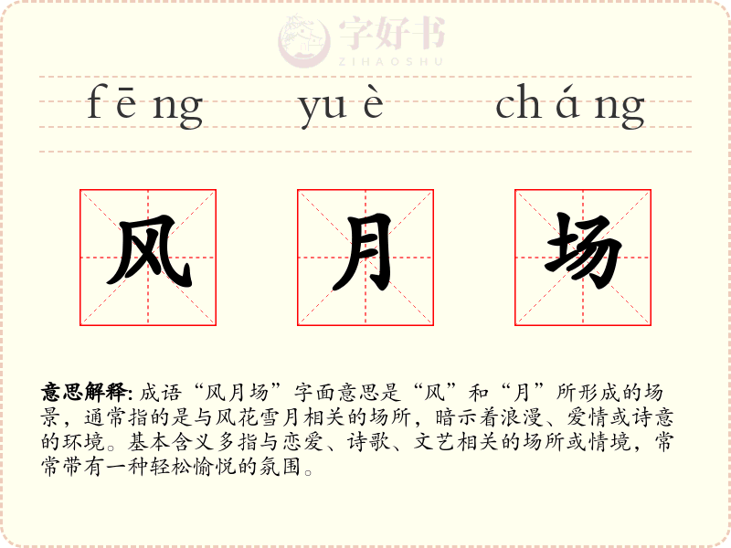 风月场