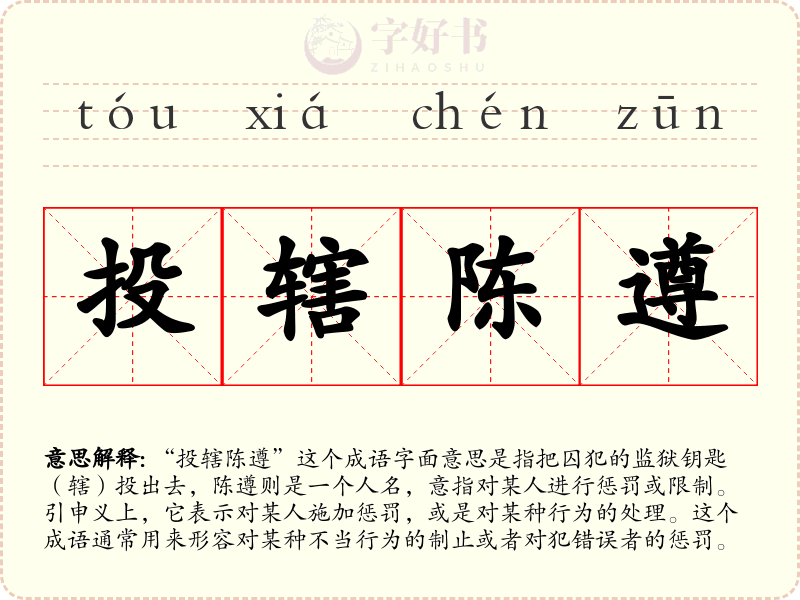 投辖陈遵