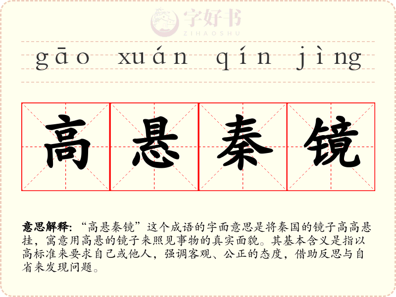 高悬秦镜
