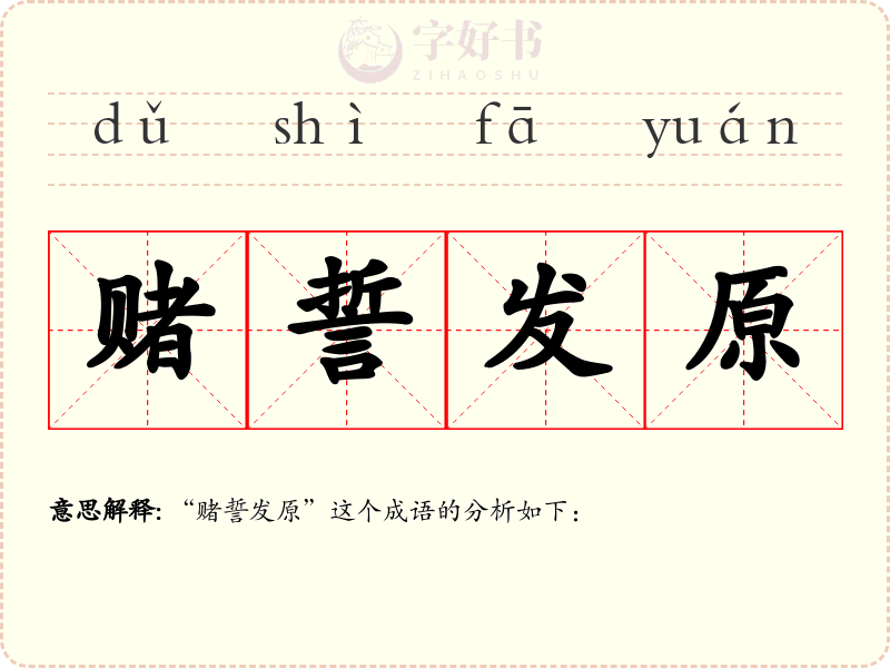 赌誓发原