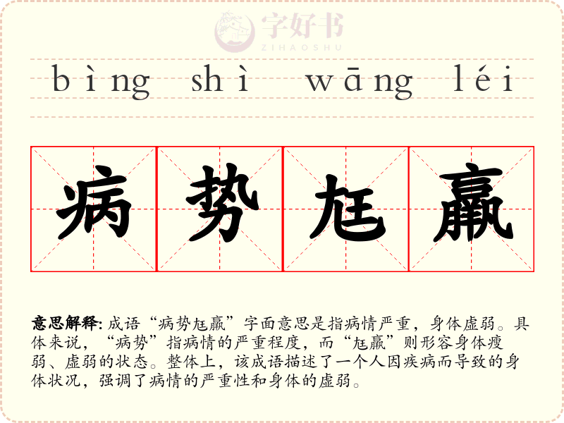 病势尪羸