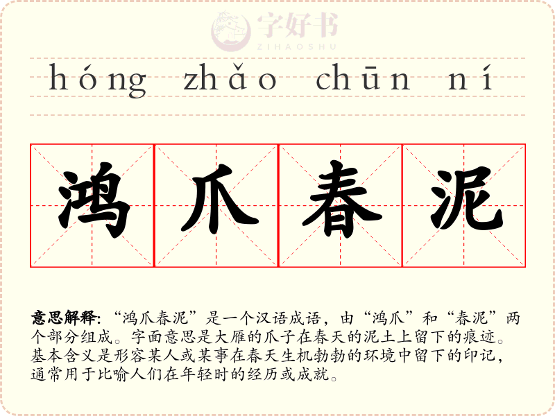 鸿爪春泥