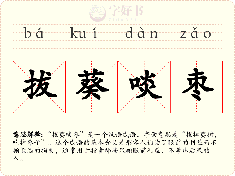 拔葵啖枣