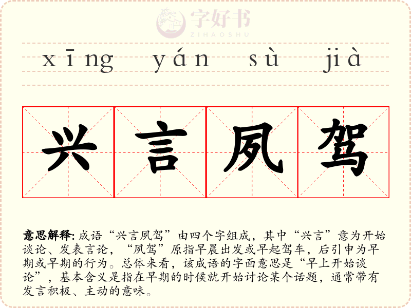 兴言夙驾
