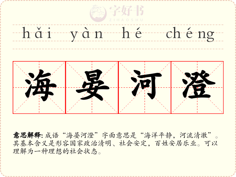 海晏河澄