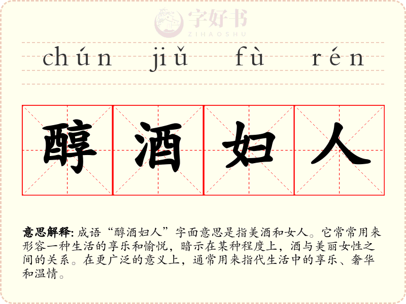 醇酒妇人