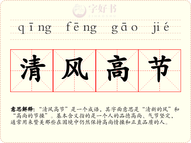 清风高节