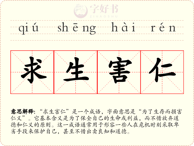求生害仁